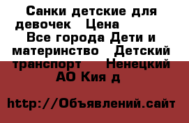 Санки детские для девочек › Цена ­ 2 000 - Все города Дети и материнство » Детский транспорт   . Ненецкий АО,Кия д.